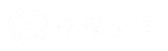 柠檬全景